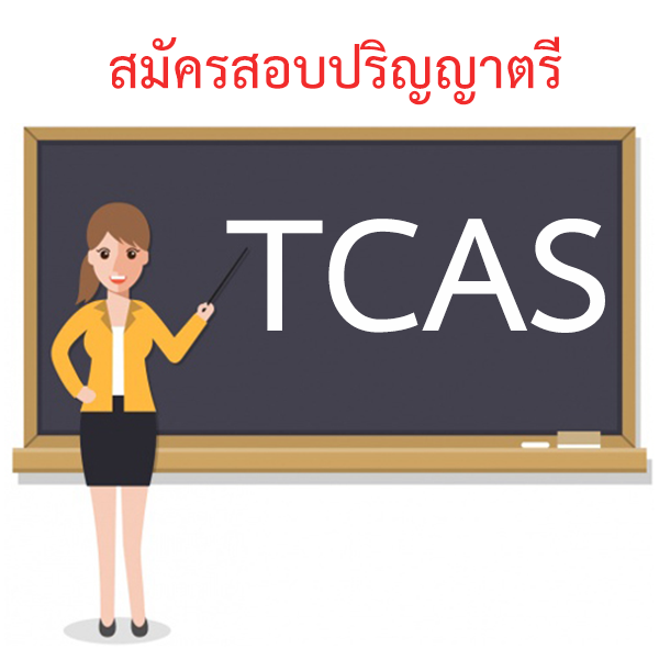 การรับสมัคร TCAS