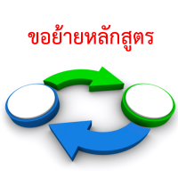 ยื่นคำร้องขอย้ายหลักสูตร